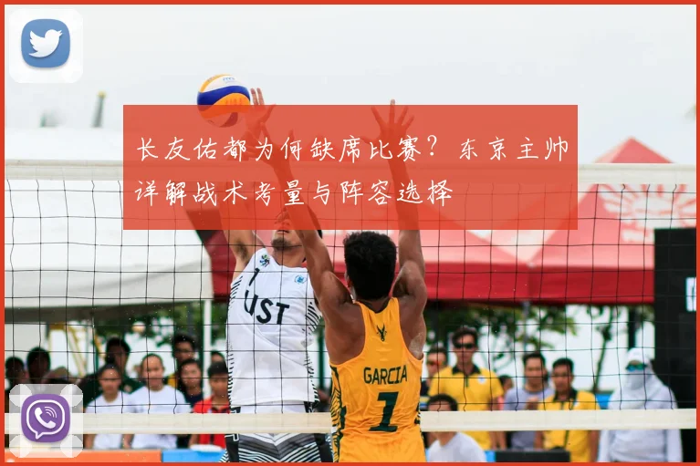 长友佑都为何缺席比赛?东京主帅详解战术考量与阵容选择