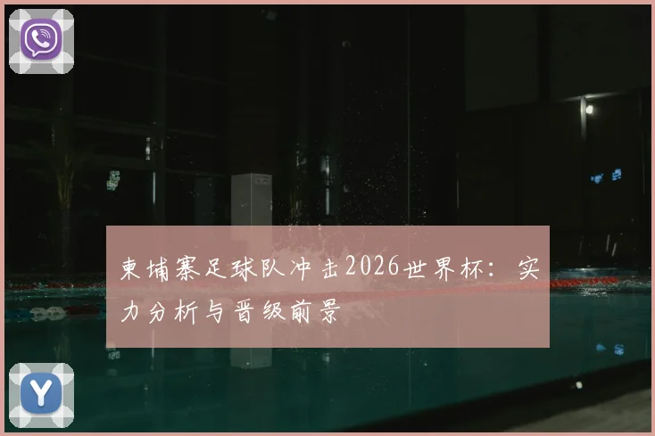 柬埔寨足球队冲击2026世界杯:实力分析与晋级前景